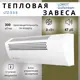Тепловая завеса Loriot LTZ-3.0 S 3000 Вт
