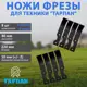 Комплект ножей фрезы Тарпан правый левый 2 шт
