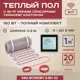 Нагревательный мат для теплого пола Vimarr LM 540LM150KM1.0-M1-52 1 м² 150 Вт с черным WiFi программируемым сенсорным терморегулятором