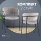 Кухонный стул Стул груп Нэлли 43x88.5x64.5 см ткань цвет Светло-серый