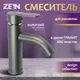 Смеситель для раковины Zein Z3652 однорычажный высота излива 8 см цвет графит