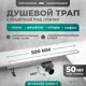 Трап для душа Bejert B716C250-11050-3 комбинированный затвор 11.2x50 см нержавеющая сталь