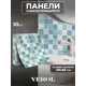 Комплект панелей ПВХ Verol Мозаика голубой 680x680x4мм 4.6м² 10шт