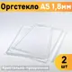 Органическое стекло А5 148x210x1.8мм пластик 2шт