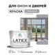 Краска для окон и дверей Malare Latex антисептическая быстросохнущая без запаха полуглянцевая цвет темно-серый 10 кг