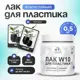 Лак для защиты пластика Malare Series W моющийся быстросохнущий матовый 0.5 кг