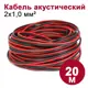 Кабель акустический Dori 2х1 20 м цветчерно-красный
