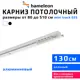 Шинный карниз 1 ряд Hameleon 025-1 130 см алюминиевый сплав