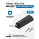 Магнитный толкатель Hettich Magnet система push to open для петель без пружины короткий ход цвет антрацит 3 шт