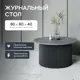 Журнальный столик Genglass Trubis Wood M 80 GGT-03-2-4-M-80, 80x40x80 см, цвет черный