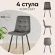 Комплект кухонных стульев 4 стула Стул груп Chilly 45х86х56 см рогожка цвет серый