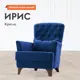 Кресло Нижегородмебель и к Ирис 83x92x83 см велюр цвет синий, велюр