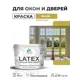 Краска для окон и дверей Malare Latex антисептическая быстросохнущая без запаха полуглянцевая цвет васаби 10 кг