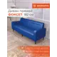 Диван прямой Monofix Диван фоксет DV-FOX-182-09 182x82.5x72 см эко-кожа цвет синий