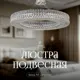 Люстра подвесная Arti lampadari Sora e 1.5.80.100 n 10 ламп 22.2 м² цвет прозрачный никель