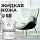 Жидкая кожа Malare Professional 123 для ремонта салона автомобиля мебели обуви одежды полуглянцевая цвет линия ветра 2 кг