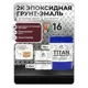 Грунт-эмаль по металлу Malare Titan двухкомпонентная цвет RAL 3005 вишнево-бордовый 18 кг отвердитель 2.16 кг