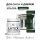 Краска для окон и дверей Malare Latex антисептическая быстросохнущая без запаха полуглянцевая цвет гавайский лес 0.5 кг