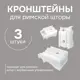 Кронштейны Эскар для римской шторы 123003, 3 шт