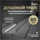 Трап для душа Teymi T90007 комбинированный затвор 85.4x11.9 см пластик
