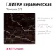 Керамогранит Керамин Помпеи CDB00015024_MSK 40x40см цвет черный