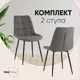 Комплект кухонных стульев 2 стула Стул груп Флексnew 47х87х59 см рогожка цвет темно-серый