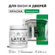 Краска для окон и дверей Malare Latex антисептическая быстросохнущая без запаха полуглянцевая цвет свежий орегано 0.5 кг