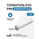 Толкатель мебельный Hettich Push to open Pin под запрессовку длинный ход для петель с пружинами цвет белый 1 шт
