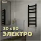 Полотенцесушитель электрический Teymi Modern П(3+3) 30x80 330x800 мм 115 Вт с терморегулятором лесенка цвет черный матовый