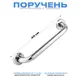 Поручень для ванной Rainsberg RF01-16 40 см из нержавеющей стали цвет хром