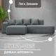 Диван раскладной Лига диванов 129799L_спб 277x77x155 см рогожка цвет амур 07 серый