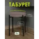 Табурет Laksi 41x46x41 см металлический цвет муссон