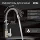 Смеситель для кухни Zein 33 см гибкий излив цвет хром серый сатин