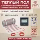 Нагревательный мат для теплого пола Vimarr L 540L375KM2.5-M1-32 2.5 м² 375 Вт с черным WiFi программируемым терморегулятором