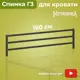 Изголовье для кровати Домаклево Г3 180x39.5x3 см металл цвет черный
