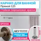 Карниз для ванны MRKARNIZ K20P-125-BRONZE+CLD 125 см