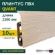 Плинтус напольный Grace Qvant Q01 Дуб альпийский 76х21х2200 мм 10 шт с фурнитурой