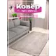 Ковер Фризе Ирис 184 100x300 см Полиэстер Серый шелк