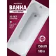 Ванна Benneri Modena 150x70 BE.Mo150.FBS прямоугольная акриловая