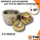 Евроконус Tim 3/4"x16 ВР латунь 6 шт MFPN-E16(2.2)-6