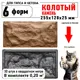 Форма для фасадной и облицовочной плитки Тиса-строй Камень колотый
