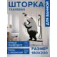 Шторка для ванной комнаты JOYARTY sc_sd1785 200x180см цвет разноцветный