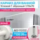 Карниз для ванны MRKARNIZ K20G-170x70-WHITE+CLD 170 см