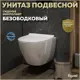 Унитаз подвесной Teymi T40112 безободковый с сиденьем микролифт