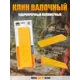 Клин валочный полимерный Rezer SW 12 340 мм ударопрочный