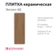 Настенная плитка Керамин Энглин CDB00025115_MSK 25x75см цвет коричневый