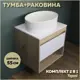 Комплект тумба под раковину Teymi Ritta 55 дуб эврика/белый матовый и раковина Lori 50 F03286