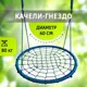 Качели гнездо Капризун d 60 см голубой