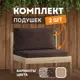 Набор из подушки и сиденья для уличной мебели Домаклево sid_sh25_horeka, 70x70 см