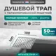 Трап для душа Bejert B715H110-11050-4 сухой затвор 10x10 см нержавеющая сталь